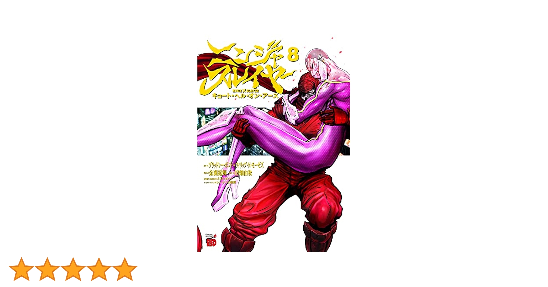 ニンジャスレイヤー キョート・ヘル・オン・アース 8 (8